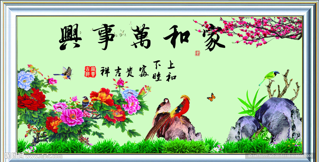 花开富贵 家和万事兴
