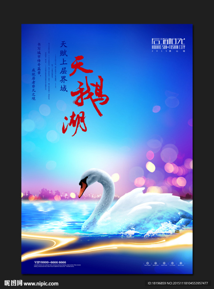 房地产广告 单张 天鹅 湖山