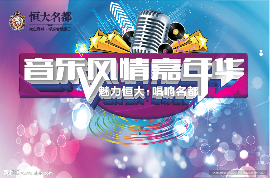 音乐嘉年华