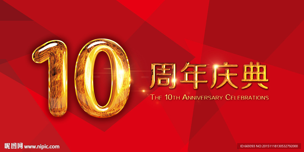 10周年庆典设计