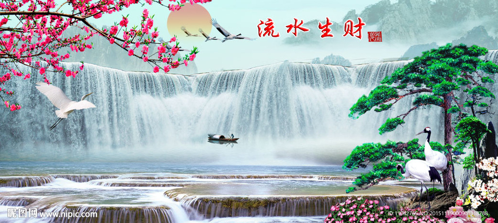 流水生财