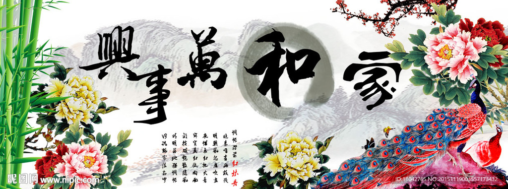 家和万事兴