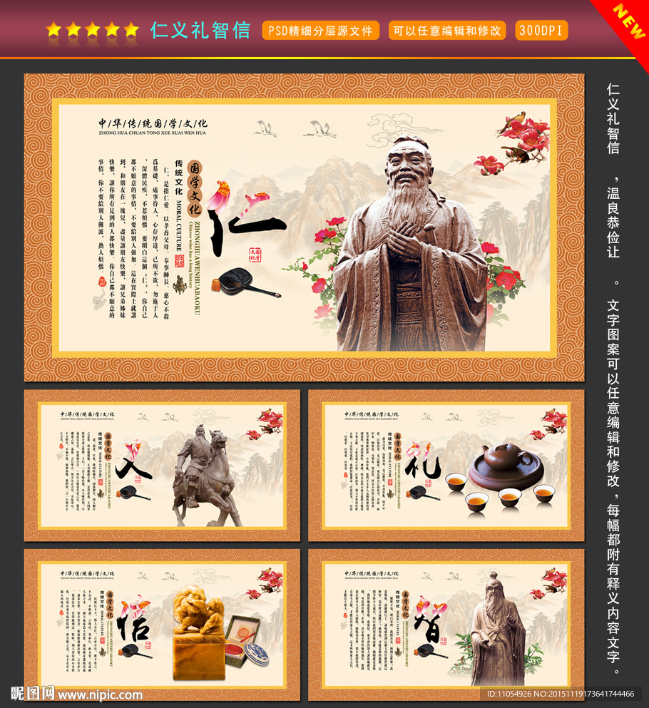 仁义礼智信
