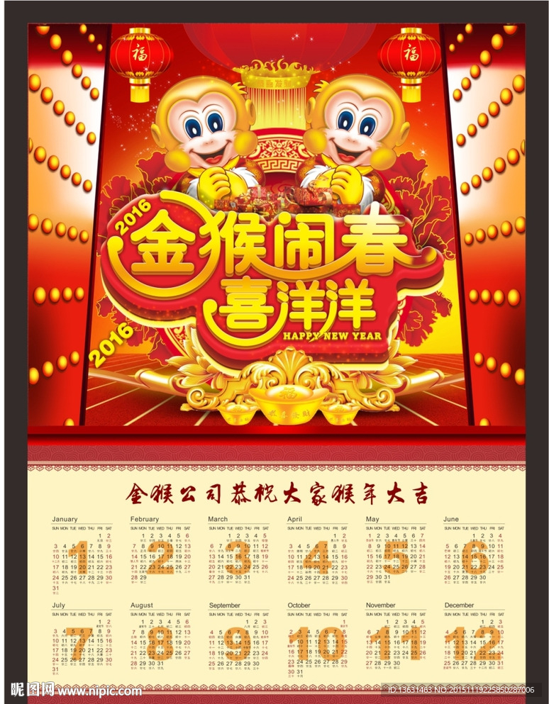 2016年历挂历日历猴年挂历