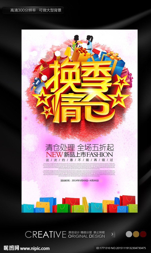 秋装换季促销海报