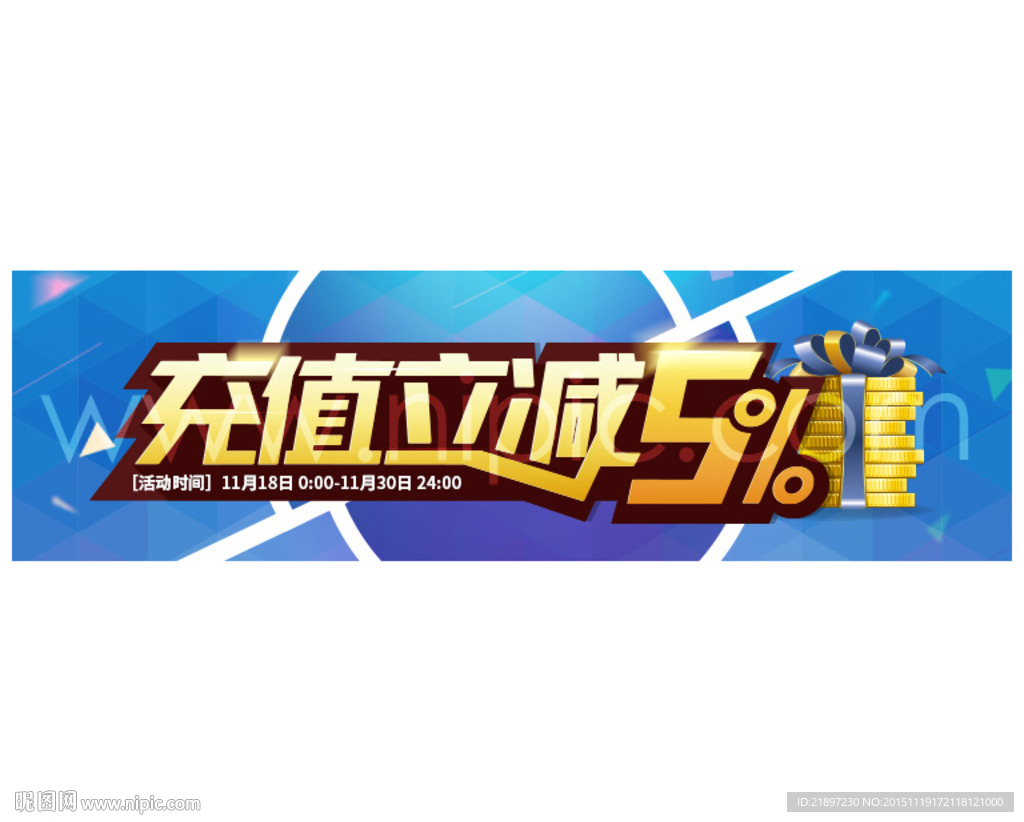 充值立减5%