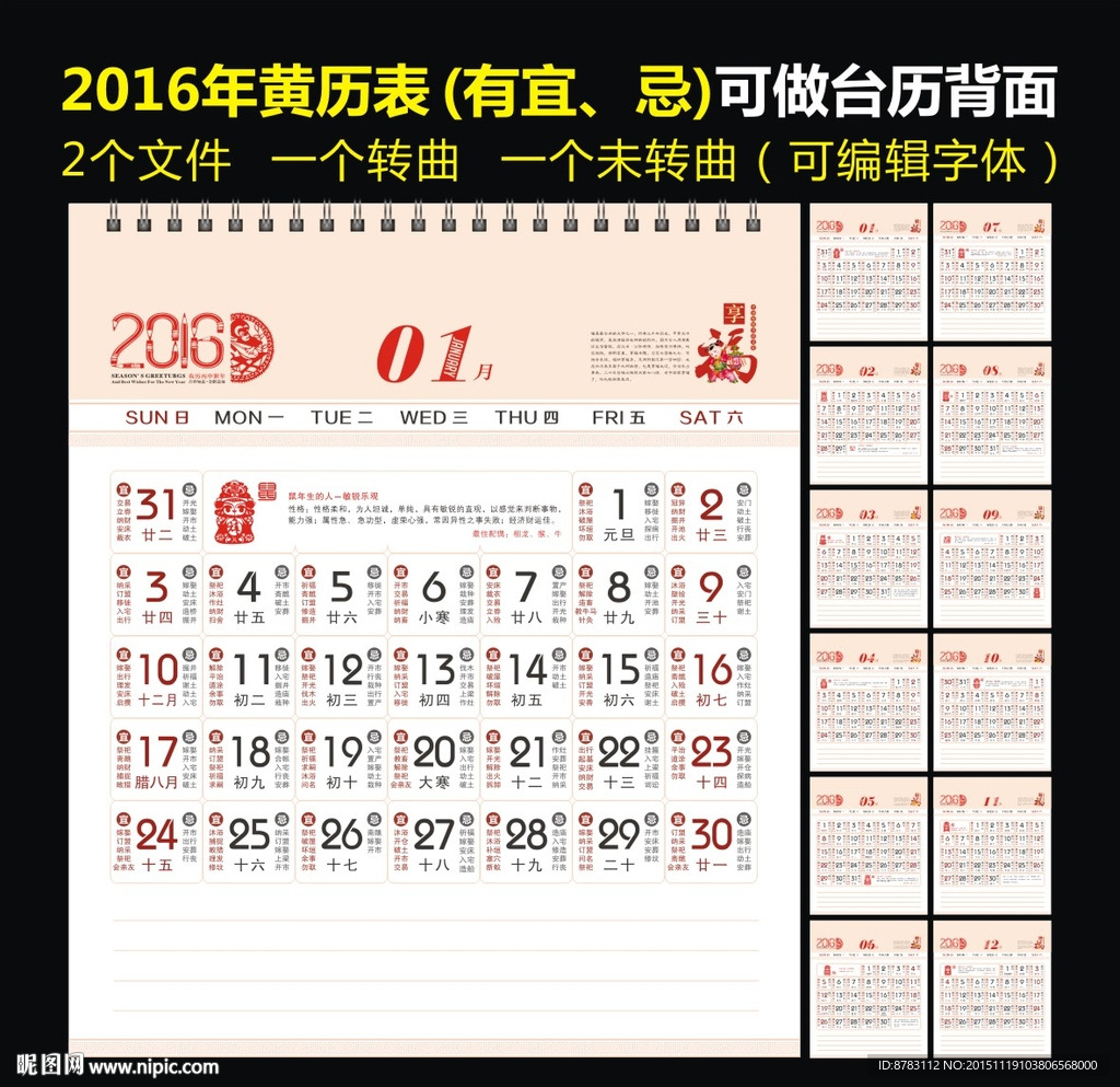 2016年矢量福娃黄历表模板