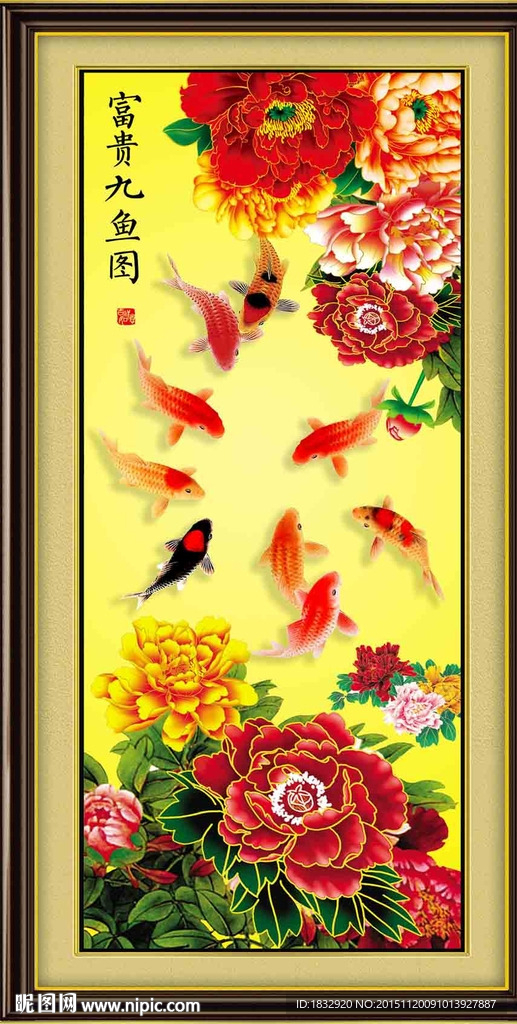 富贵九鱼图