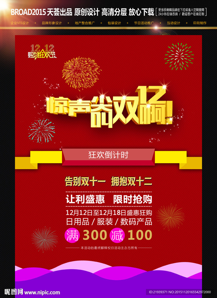 双十二促销广告