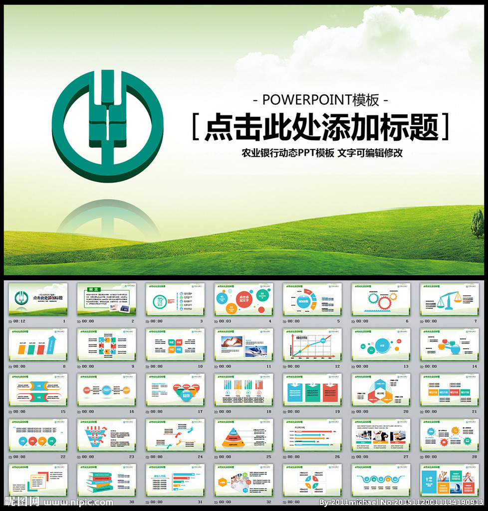 中国农业银行精美PPT模板