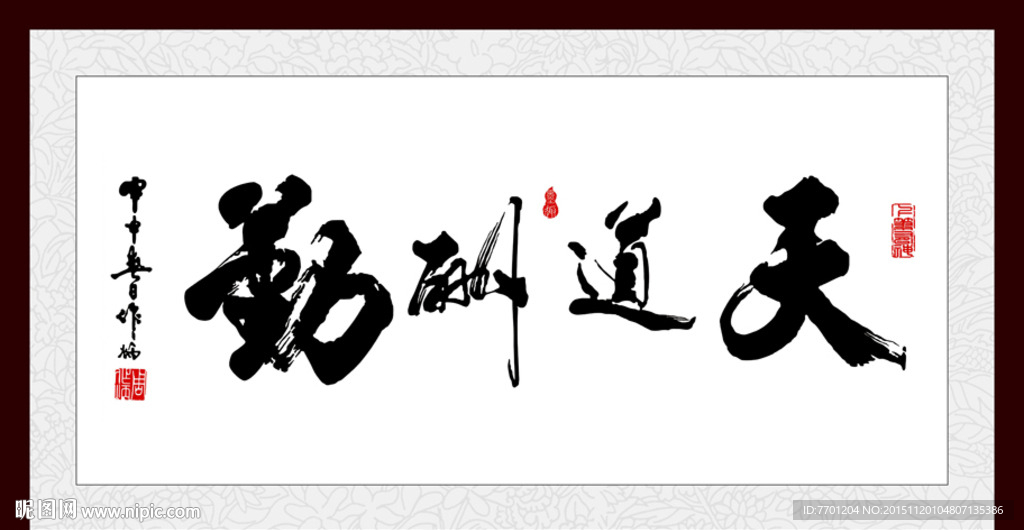 天道酬勤书法
