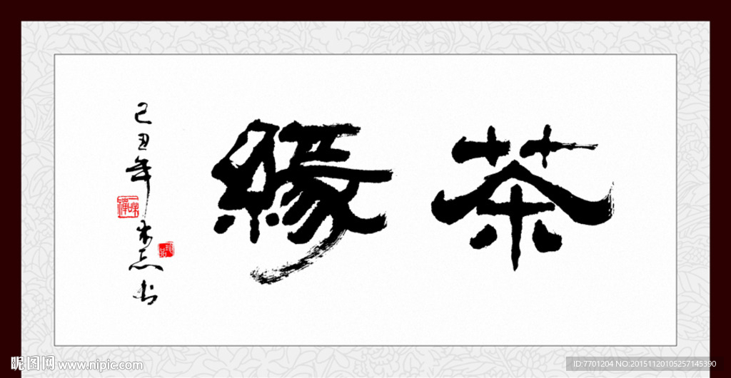 茶缘字画 文雅