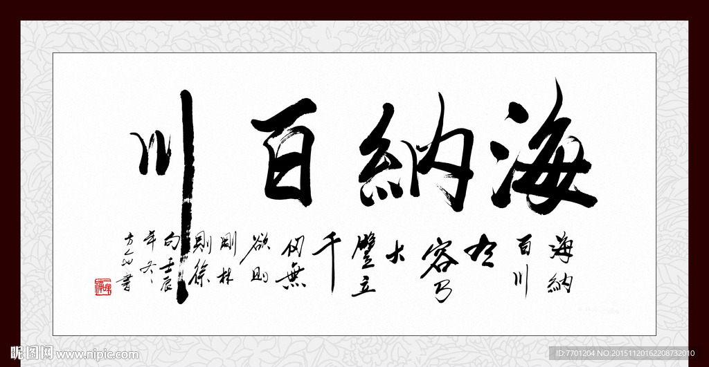 海纳百川书法