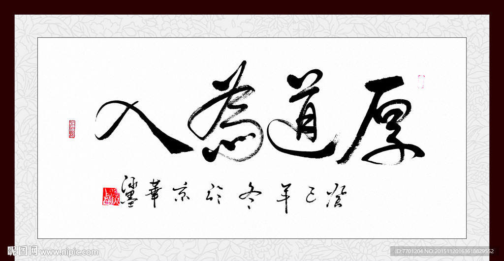 厚道为人书法