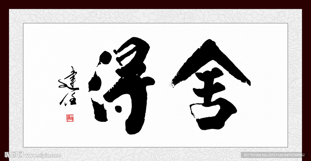 舍得