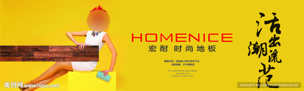 宏耐时尚地板