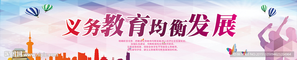 义务教育均衡发展