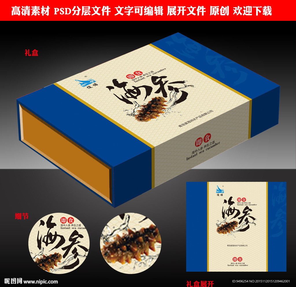 即食海参礼盒设计源文件展开图