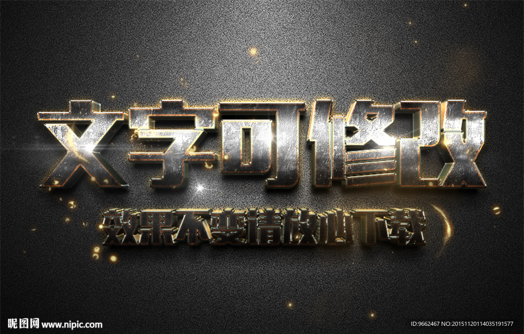智能替换磨砂金属质感3D立体字