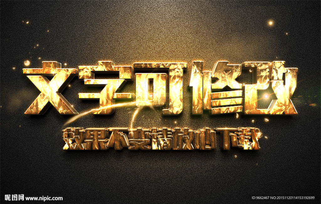 智能替换黄金金属3D立体字