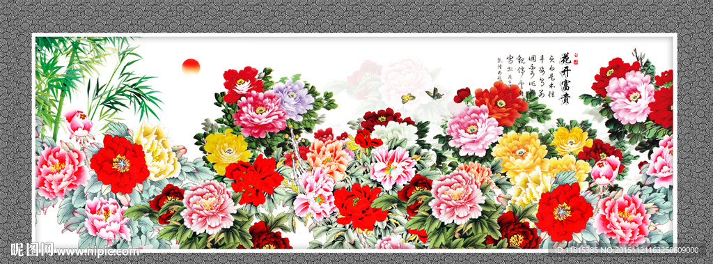 花开富贵