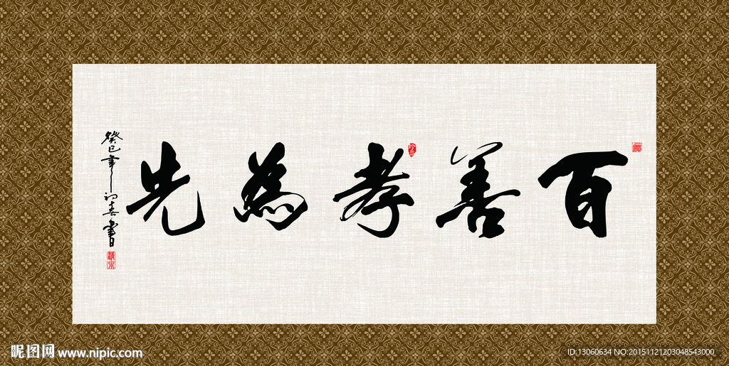 百善孝为先 书法 字画 毛笔字