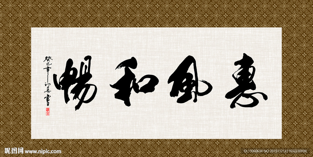 惠风和畅 书法 字画 毛笔字