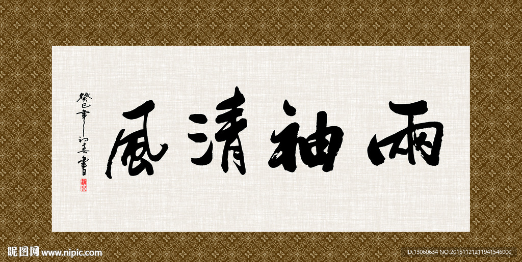 两袖清风 书法 字画 毛笔字