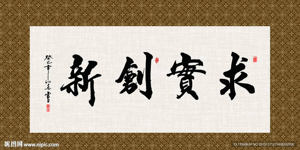 求实创新 书法 字画 毛笔字