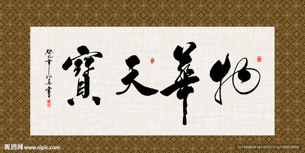 物华天宝 书法 字画 毛笔字