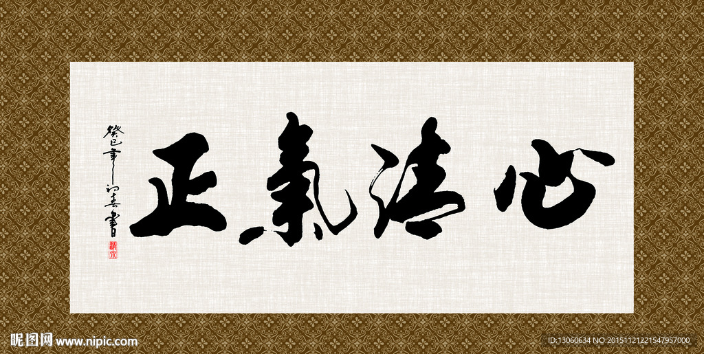 心清气正 书法 字画 毛笔字