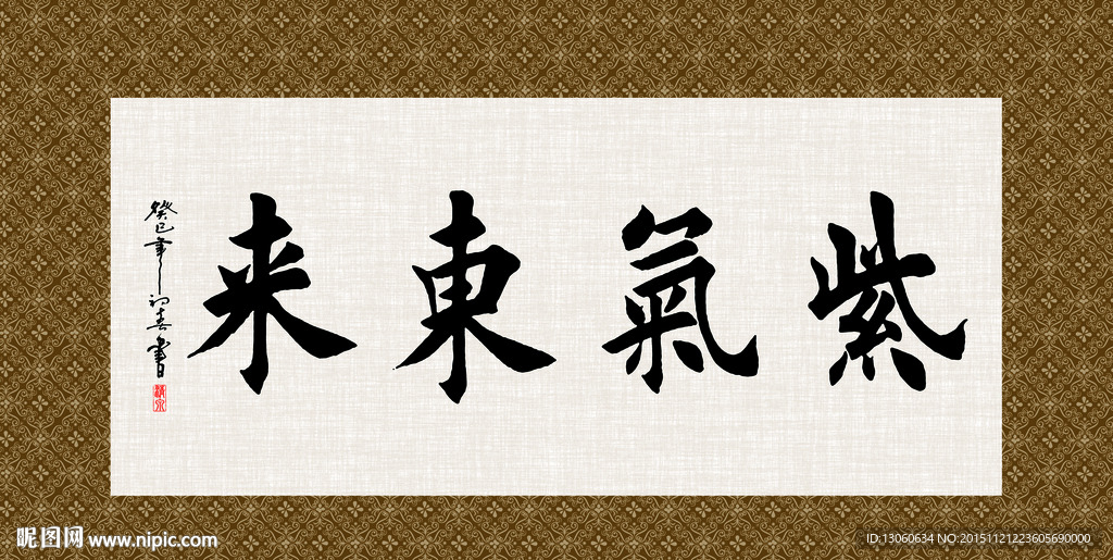 紫气东来 书法 字画 毛笔字