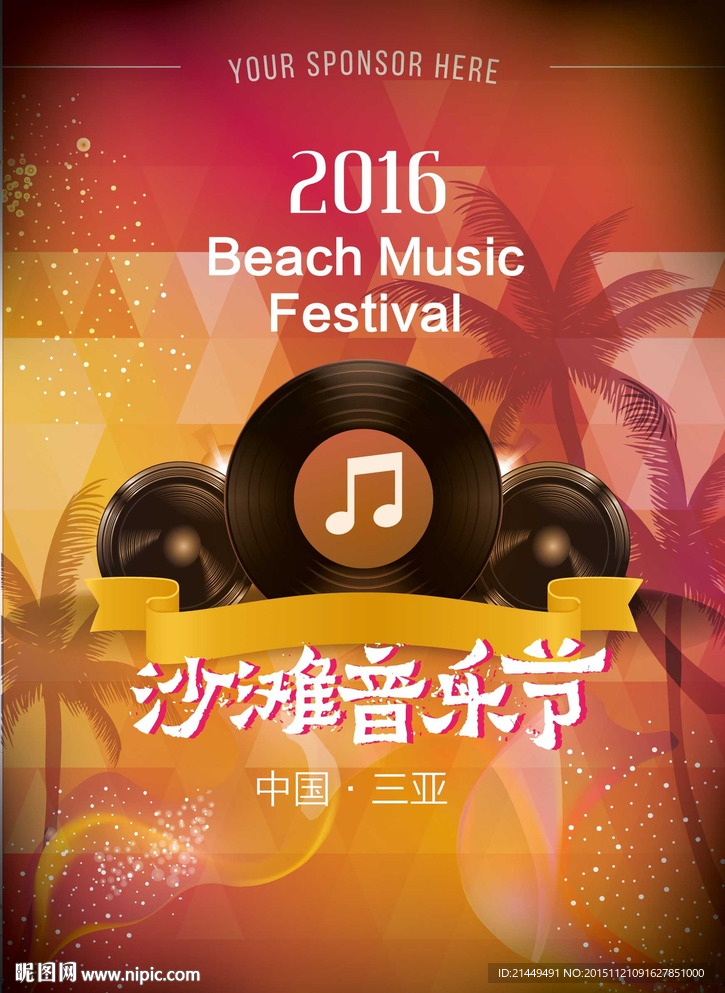沙滩音乐节海报