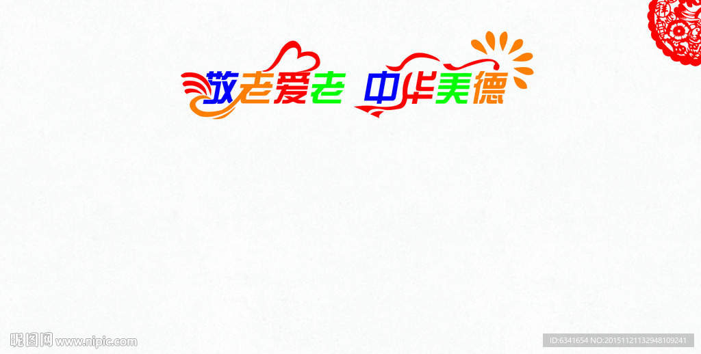 敬爱老人