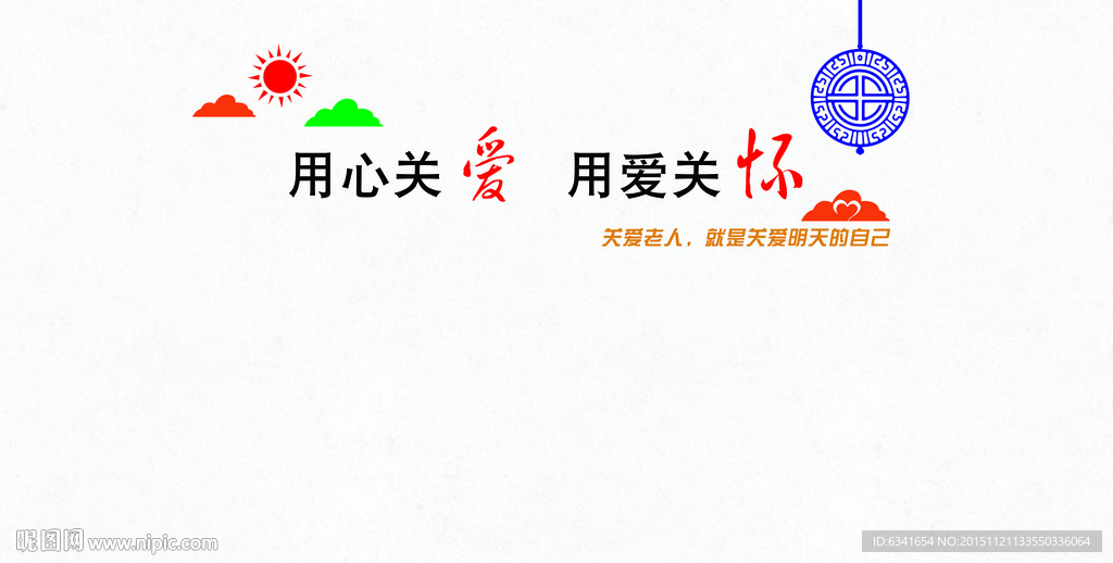 关爱老人