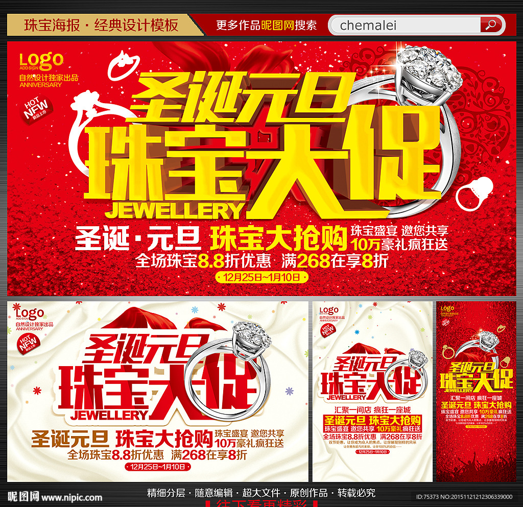 圣诞元旦珠宝店海报