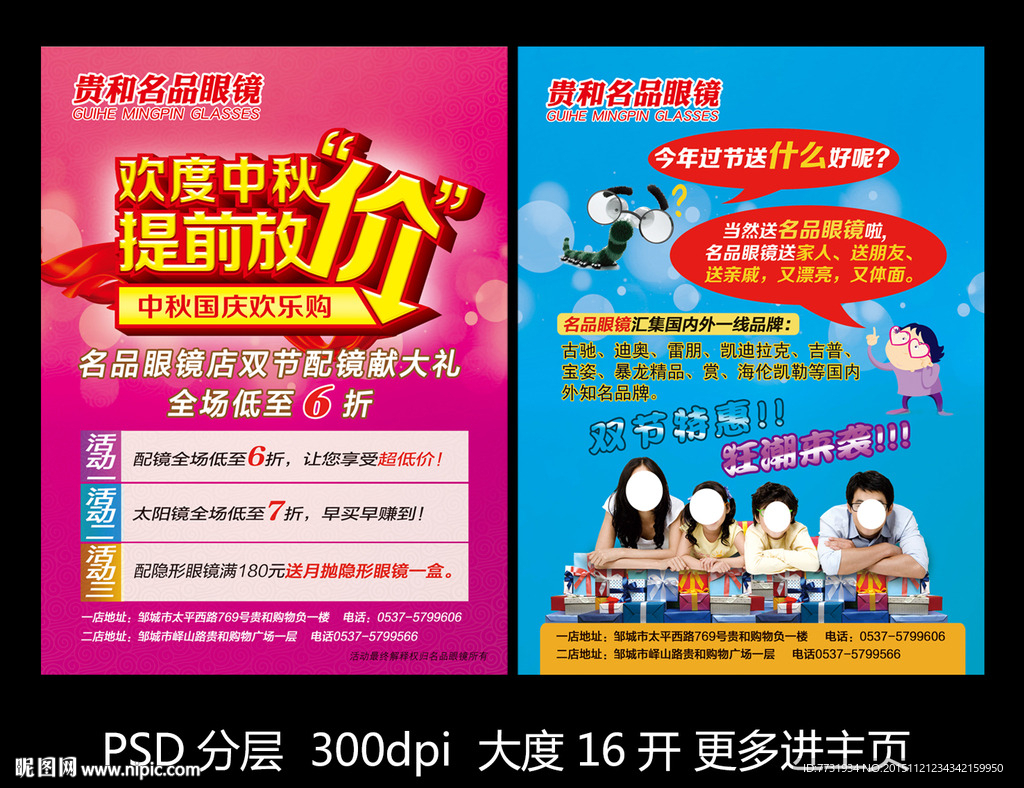 眼镜中秋国庆促销单页