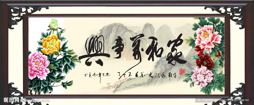 家和万事兴