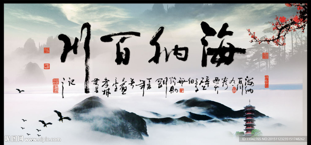 海纳百川