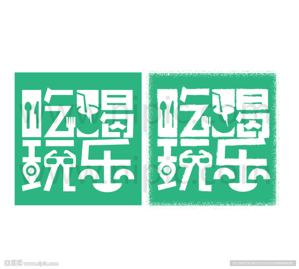 吃喝玩乐