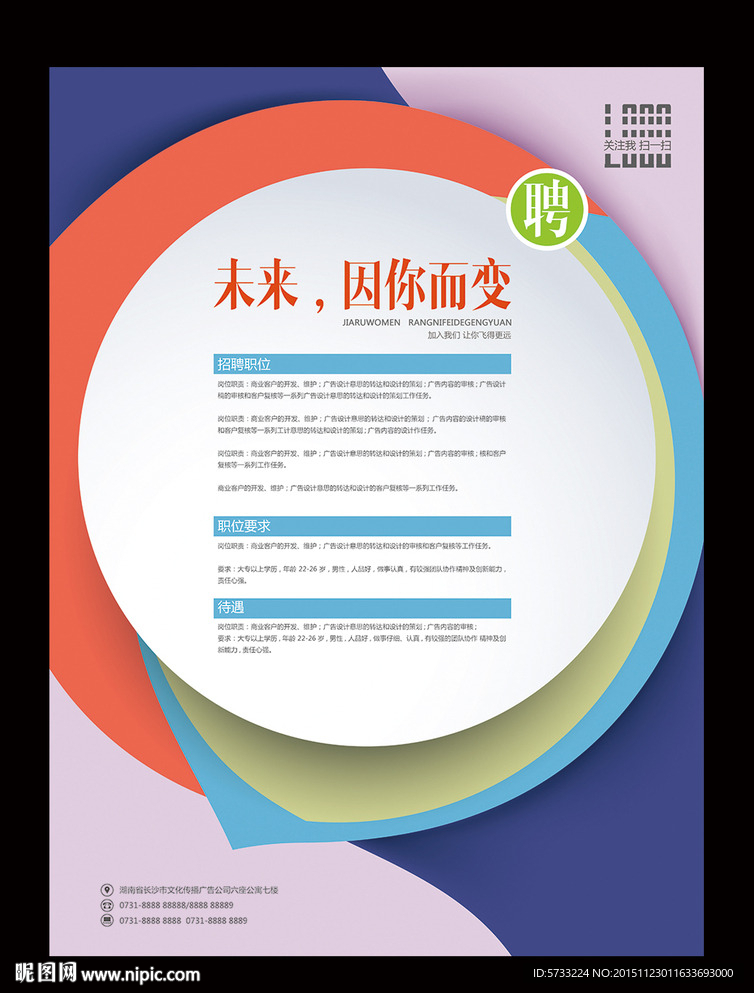 未来因你而变招聘海报设计