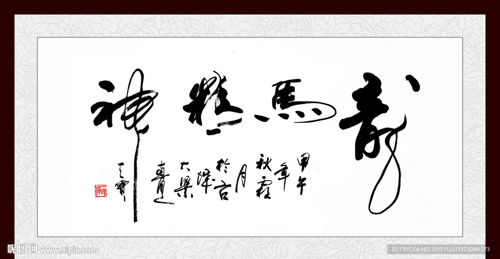 龙马精神