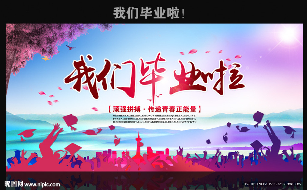 毕业海报