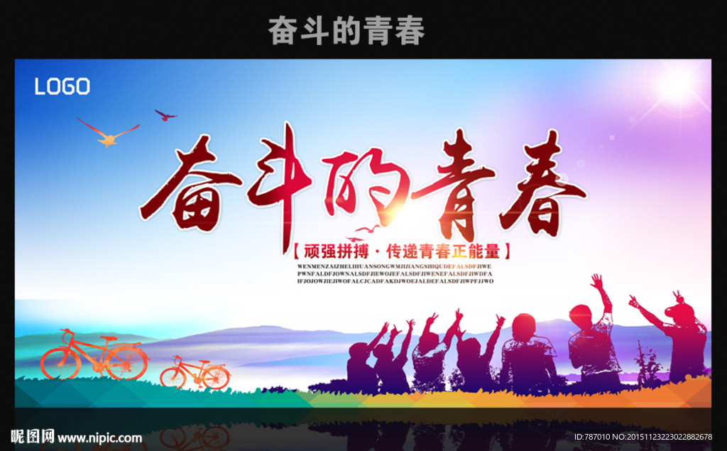 奋斗的青春