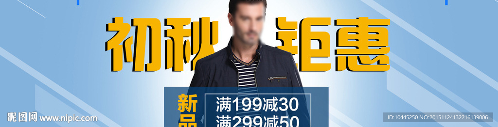 初秋钜惠