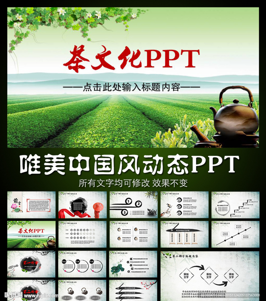 绿色茶园唯美动态PPT模板