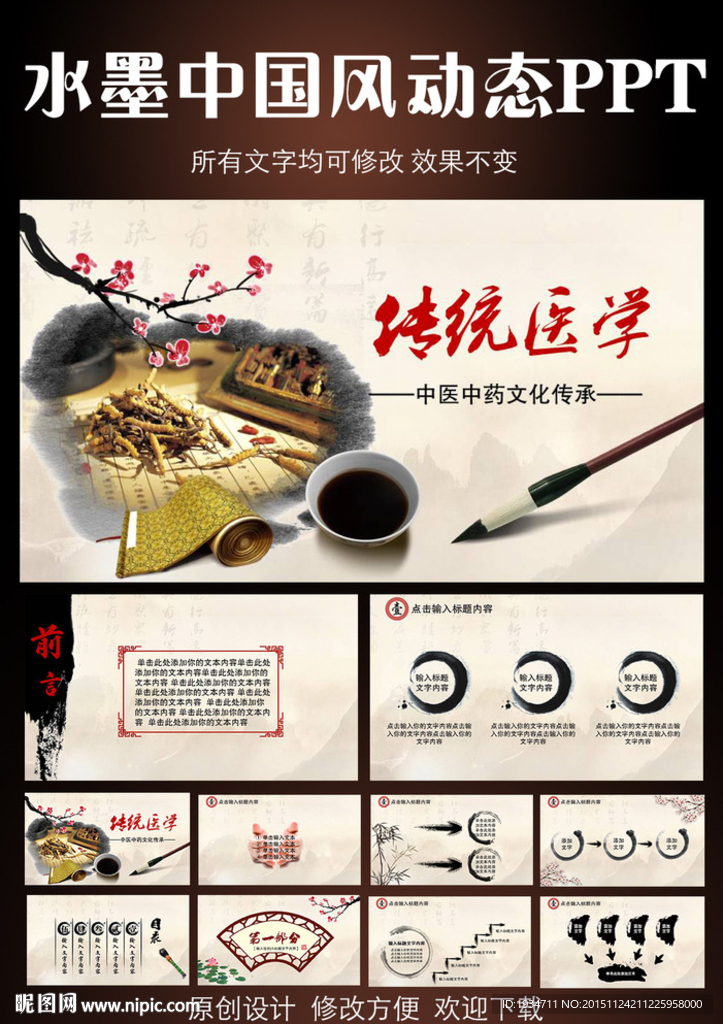 中医中药动态PPT模板