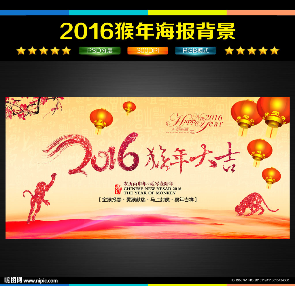 2016 猴年