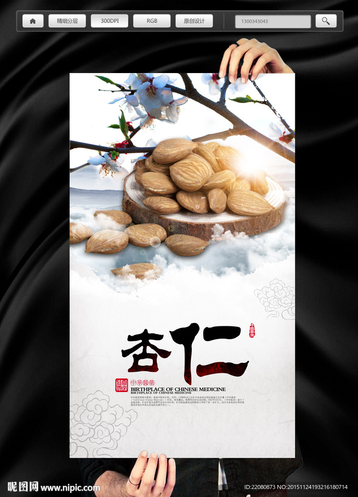中药杏仁