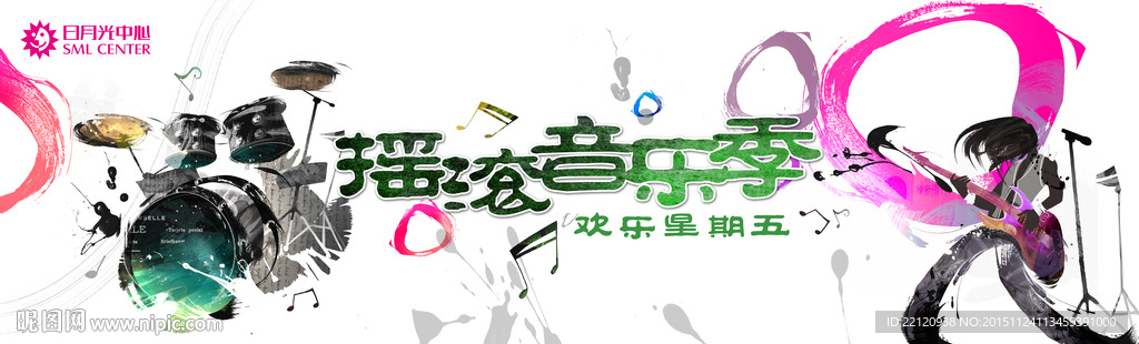 摇滚音乐季